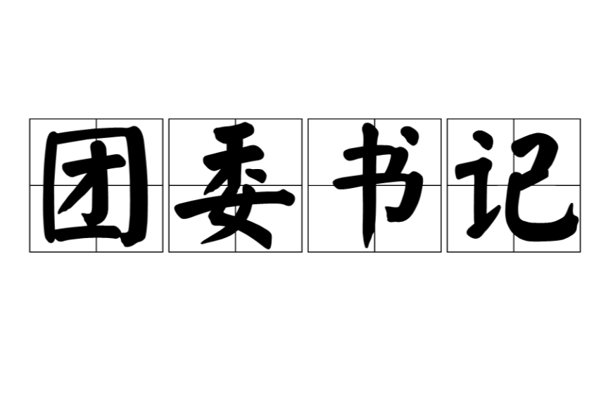 團委書記(共產主義青年團的各級委員會書記)