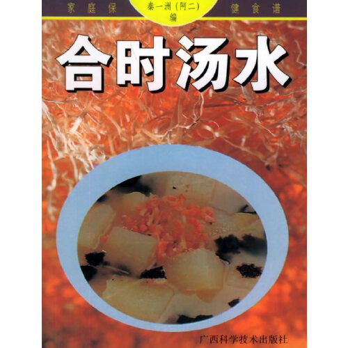 合時湯水/家庭保健食譜系列