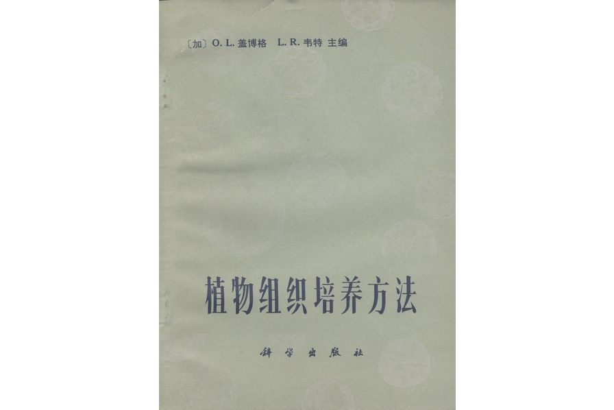 植物組織培養方法(1980年科學出版社出版的圖書)