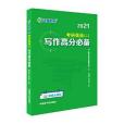 文都教育譚劍波劉玉樓 2021考研英語二寫作高分必備