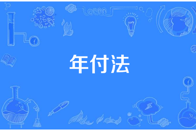 年付法