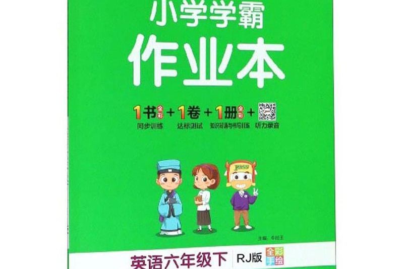 國小學霸作業本：英語（六年級下 RJ版全彩手繪）