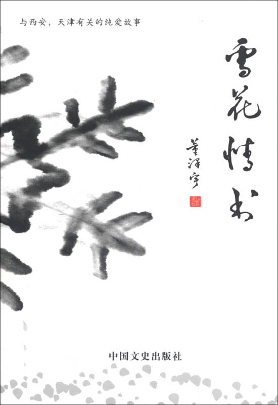 雪花情書