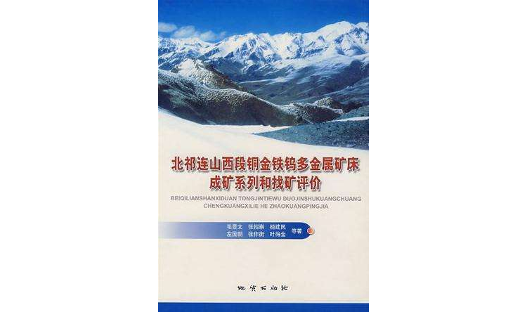 北祁連山西段銅金鐵鎢多金屬礦床成礦系列和找礦評價