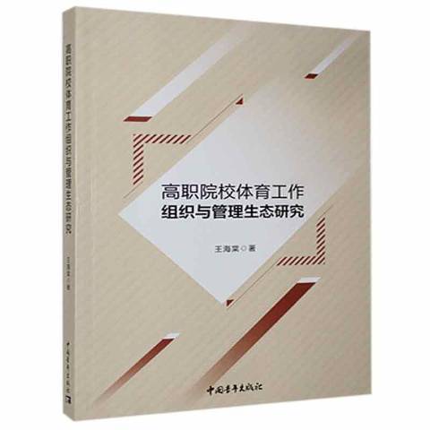 高職院校體育工作組織與管理生態研究