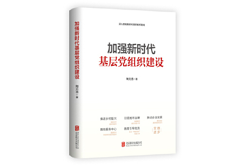 加強新時代基層黨組織建設