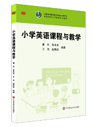 國小英語課程與教學(2017年華東師範大學出版社出版的圖書)