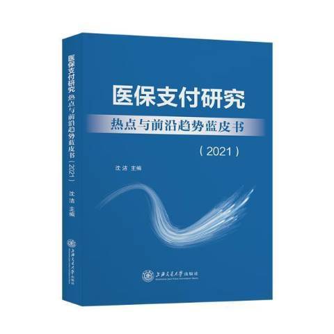 醫保支付研究熱點與前沿趨勢藍皮書2021