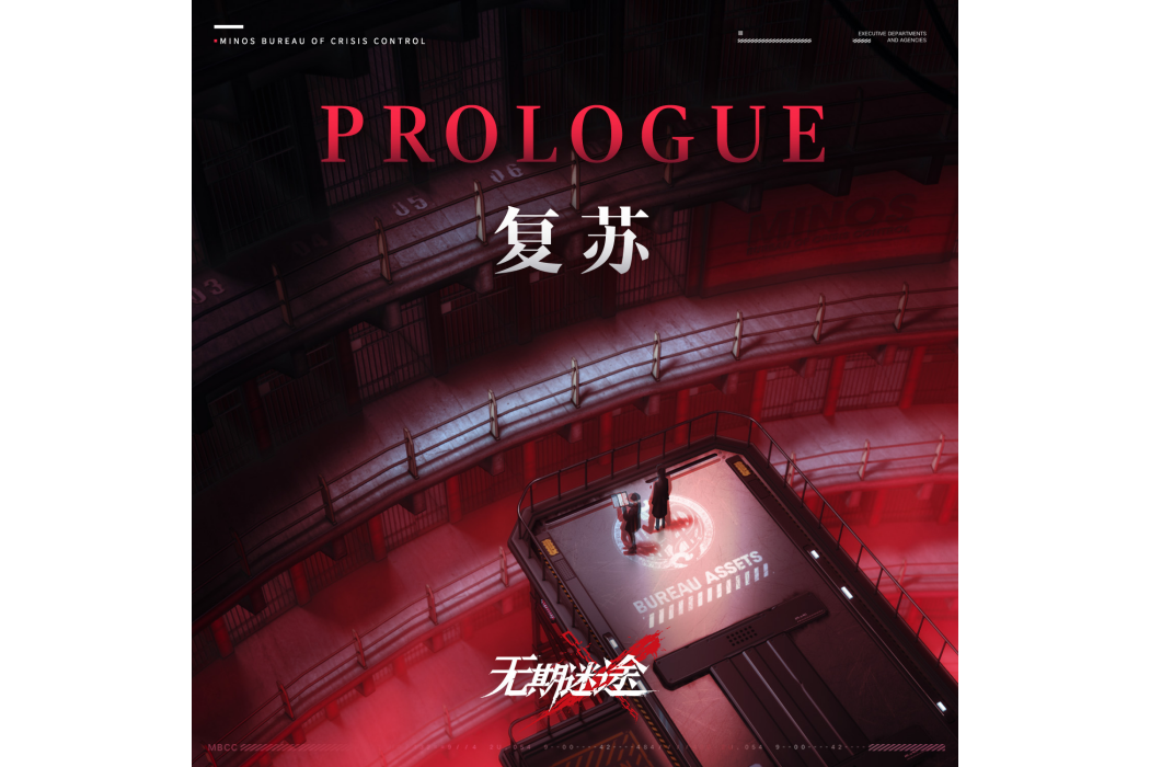 Prologue：復甦