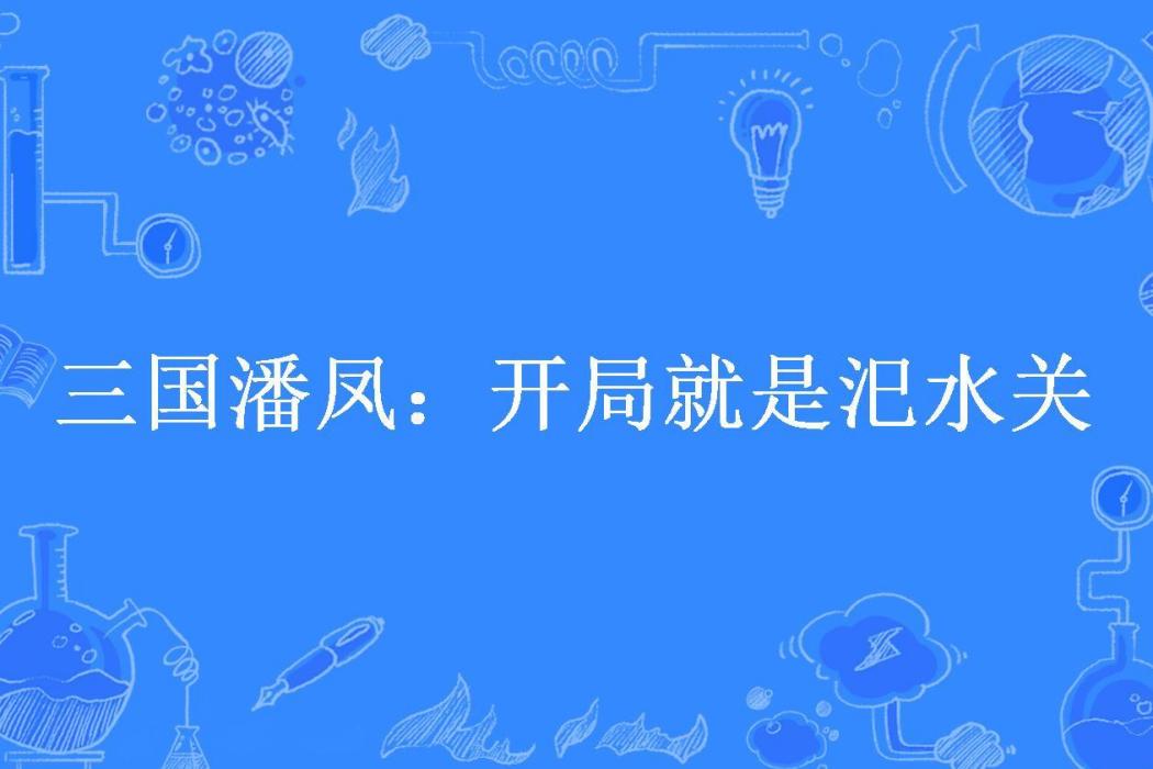 三國潘鳳：開局就是汜水關