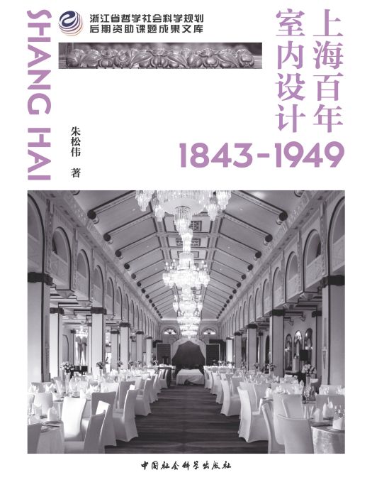 上海百年室內設計：1843—1949
