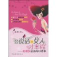 會說話的女人才幸福：好命女必備的口才書(會說話的女人才幸福)