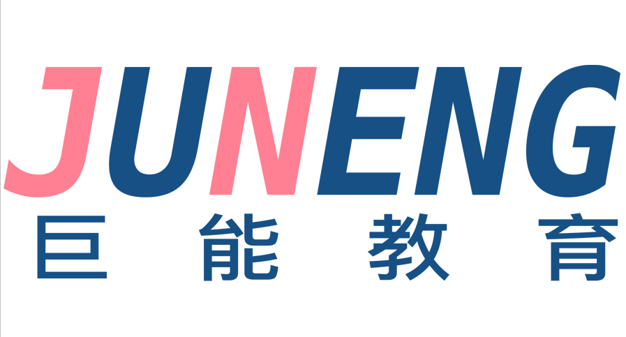 深圳市巨能教育諮詢有限責任公司