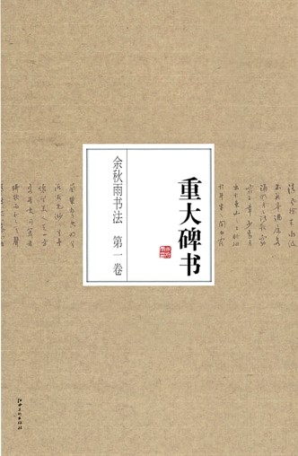 余秋雨書法系列叢書