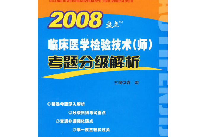 臨床醫學檢驗技術（師）考題分級解析