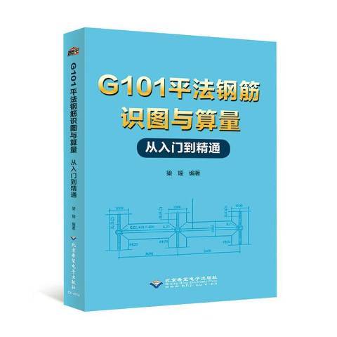 G101平法鋼筋識圖與算量從入門到精通