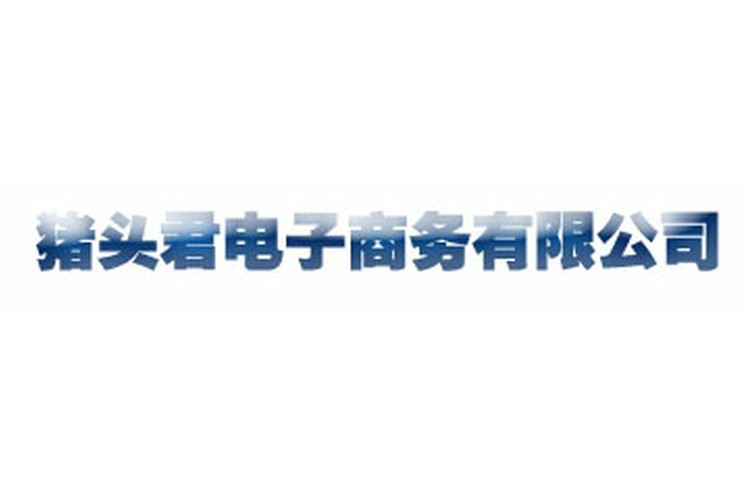 佛山市豬頭君電子商務有限公司