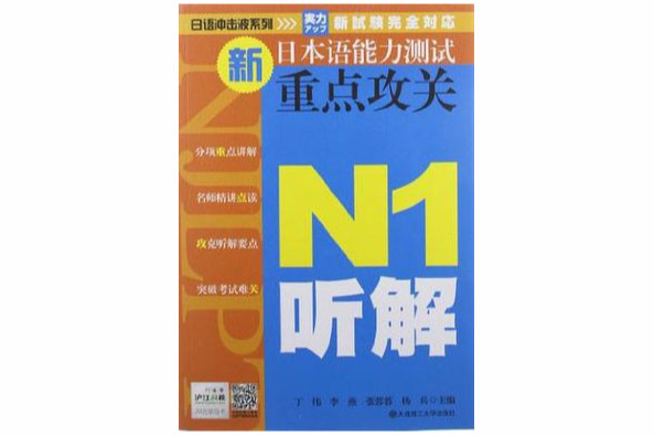 （日語衝擊波系列）新日本語能力測試重點攻關 N1聽解