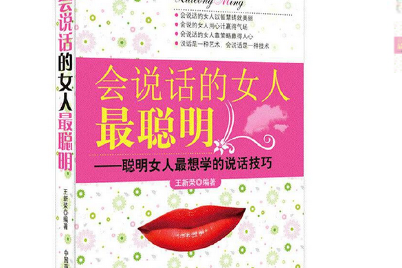 會說話的女人最聰明：聰明女人最想學的說話技巧