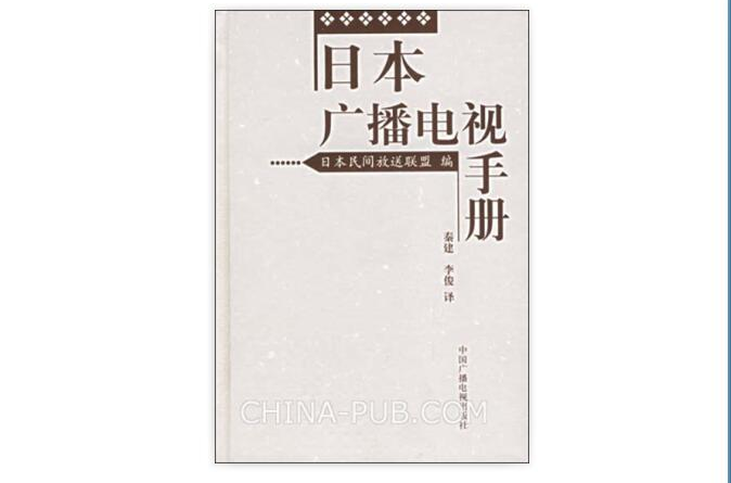 日本廣播電視手冊