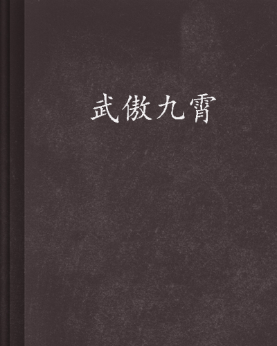 武傲九霄(小權而已著作小說)