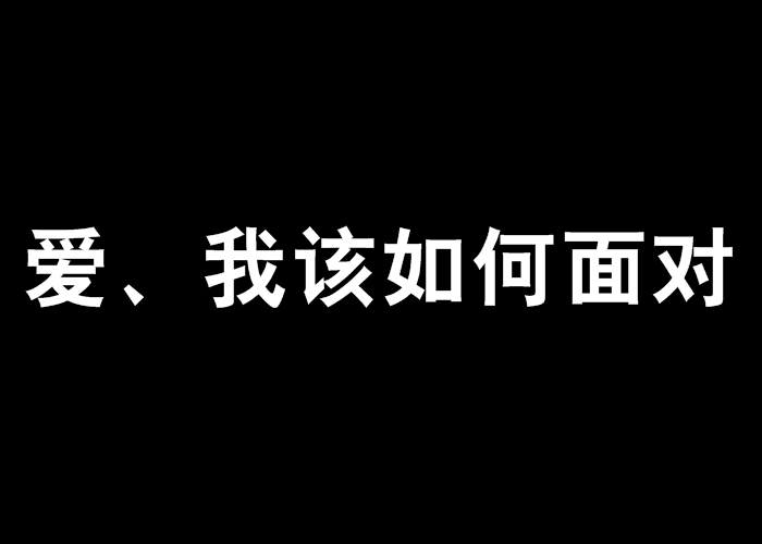 愛、我該如何面對