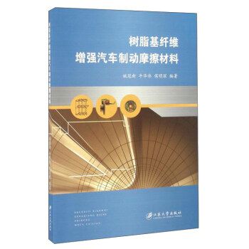 樹脂基纖維增強汽車制動摩擦材料