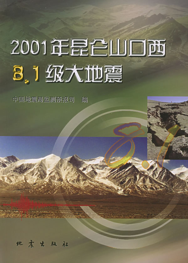 2001年崑崙山口西8.1級大地震