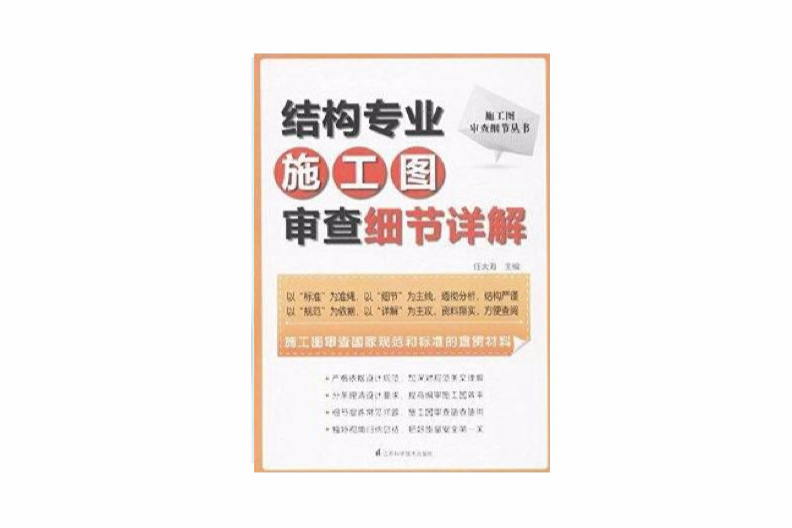 結構專業施工圖審查細節詳解