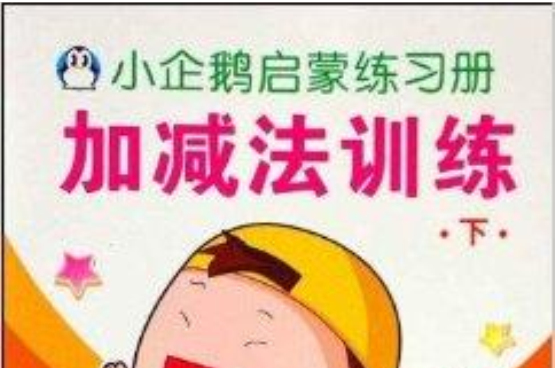 小企鵝啟蒙練習冊：加減法訓練