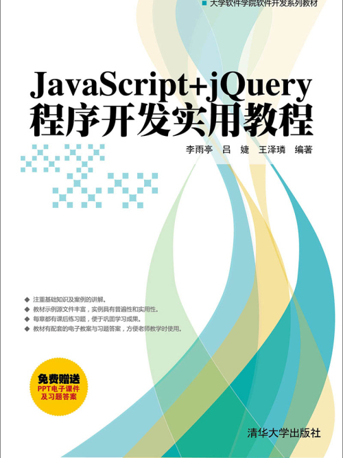 JavaScript+jQuery程式開發實用教程