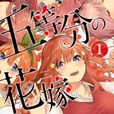 五等分的新娘(五等分的花嫁（漫畫）)