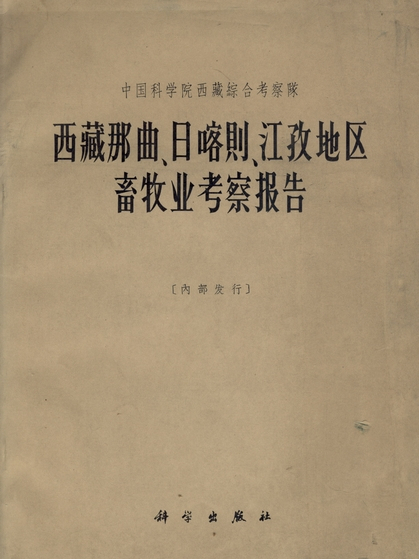 西藏那曲、日喀則、江孜地區畜牧業考察報告