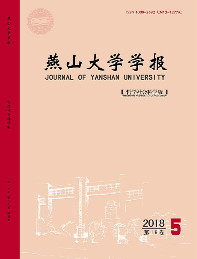 燕山大學學報（哲學社會科學版）