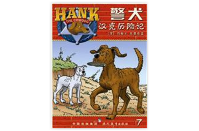 警犬漢克歷險記7