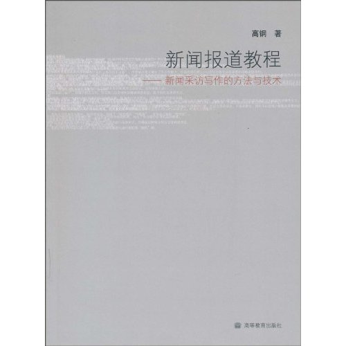 新聞報導教程：新聞採訪寫作的方法與技術