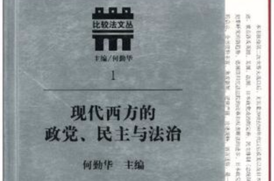 現代西方的政黨、民主與法治