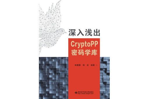 深入淺出CryptoPP密碼學庫