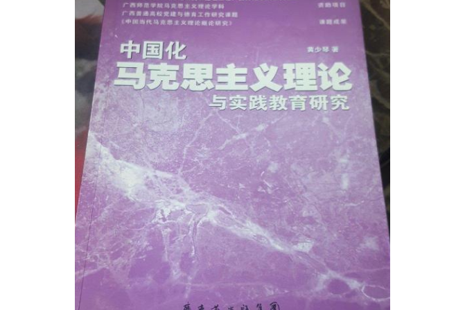 中國化馬克思主義理論與實踐教育研究