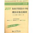 2011臨床醫學檢驗技術（中級）模擬試卷及解析