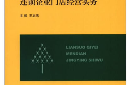 連鎖企業門店經營實務