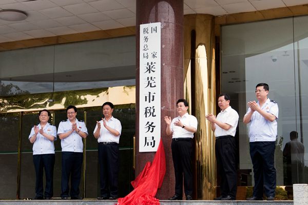 國家稅務總局萊蕪市稅務局