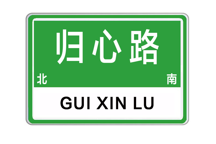 歸心路