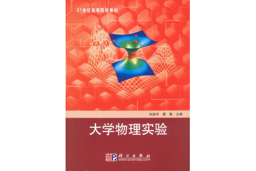 大學物理實驗(2009年科學出版社出版的圖書)