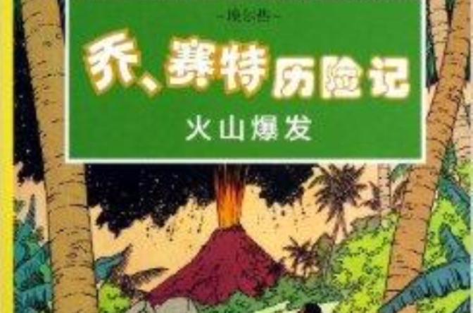 火山爆發/喬賽特歷險記