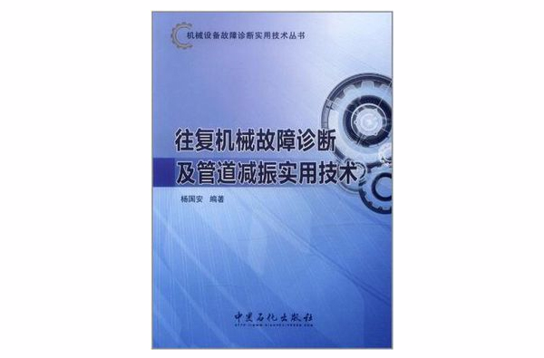 往復機械故障診斷及管道減振實用技術