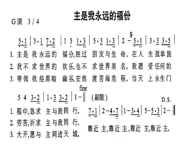 主是我永遠的福分