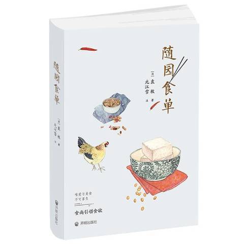 隨園食單(2018年開明出版社出版的圖書)