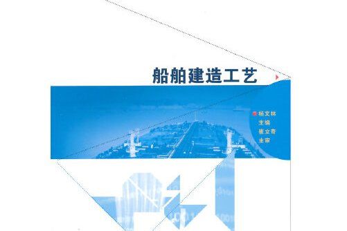 船舶建造工藝(2014年8月哈爾濱工程大學出版社出版的圖書)