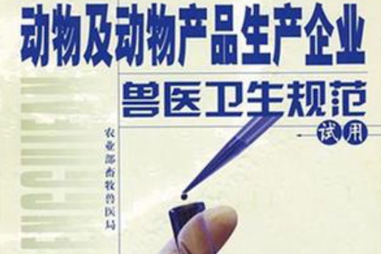 動物及動物產品生產企業獸醫衛生規範試用